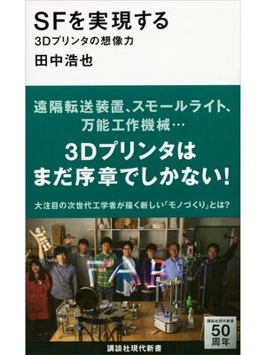 cover image of ＳＦを実現する　３Ｄプリンタの想像力